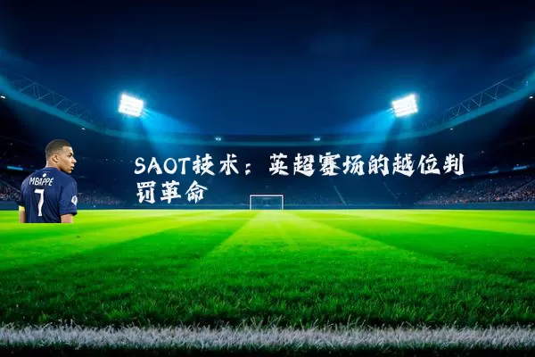 SAOT技术：英超赛场的越位判罚革命