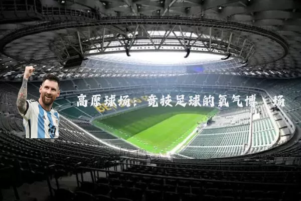 高原球场：竞技足球的氧气博弈场