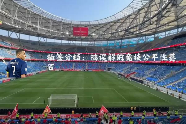 抽签分档：被误解的竞技公平性基石