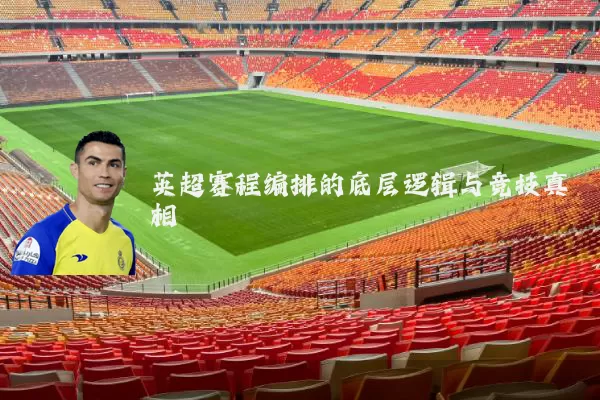 英超赛程编排的底层逻辑与竞技真相