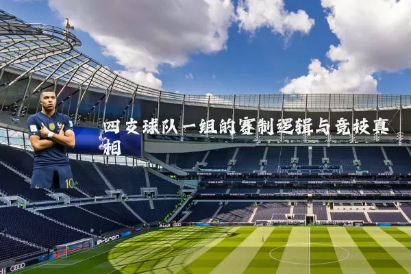 四支球队一组的赛制逻辑与竞技真相
