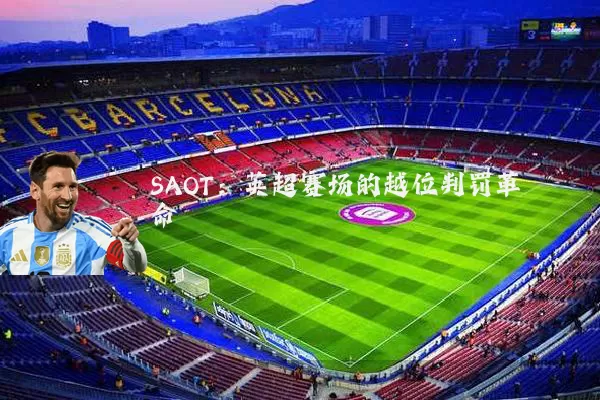 SAOT：英超赛场的越位判罚革命