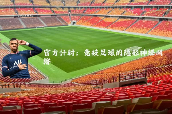 官方计时：竞技足球的隐形神经网络