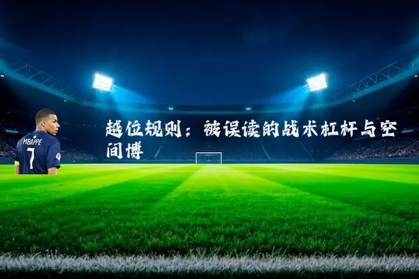 越位规则：被误读的战术杠杆与空间博弈