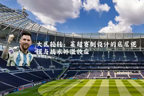 大区轮转：英超赛制设计的底层逻辑与战术外溢效应