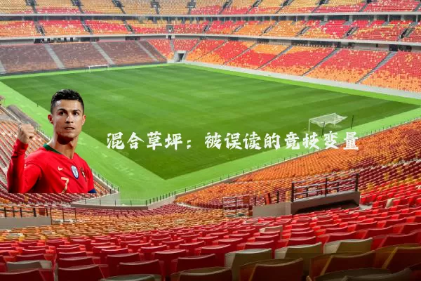 混合草坪：被误读的竞技变量