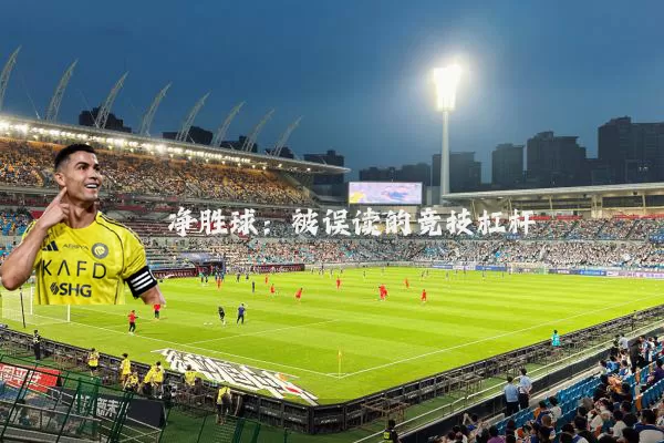 净胜球：被误读的竞技杠杆