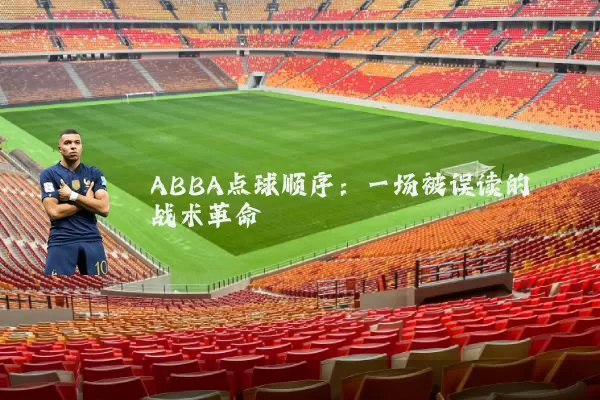ABBA点球顺序：一场被误读的战术革命