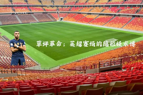 草坪革命：英超赛场的隐形技术博弈