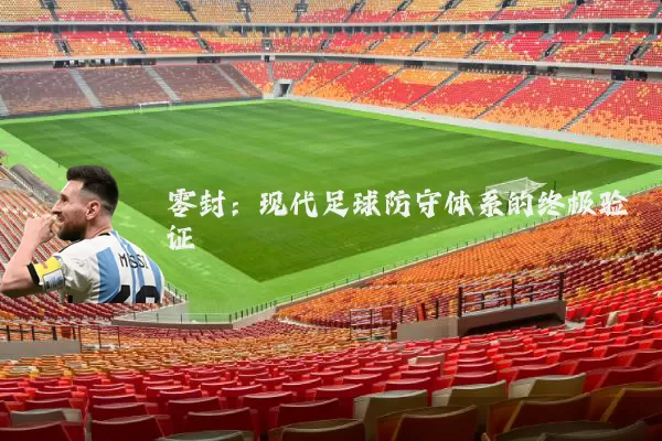 零封：现代足球防守体系的终极验证