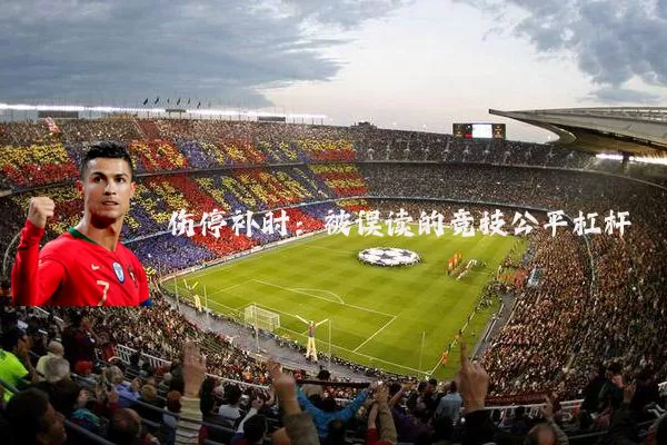 伤停补时：被误读的竞技公平杠杆