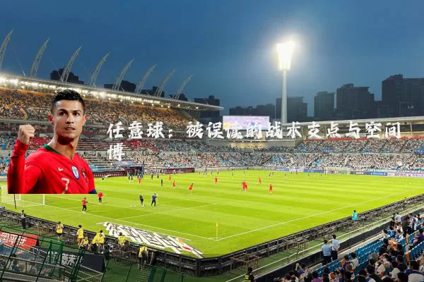 任意球：被误读的战术支点与空间博弈