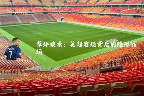 草坪技术：英超赛场背后的隐形战场