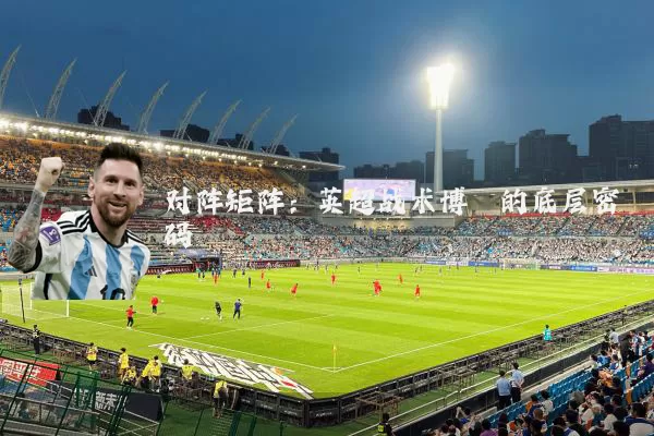 对阵矩阵：英超战术博弈的底层密码
