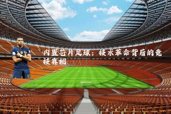 内置芯片足球：技术革命背后的竞技真相