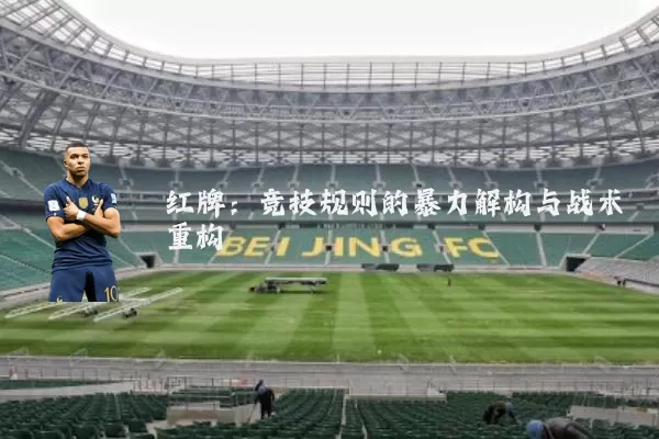 红牌：竞技规则的暴力解构与战术重构