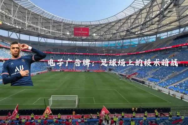 电子广告牌：足球场上的技术暗战