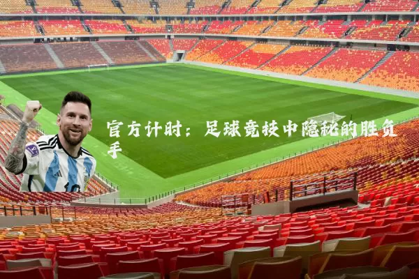 官方计时：足球竞技中隐秘的胜负手