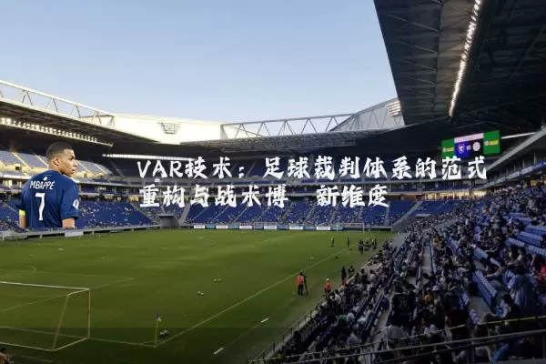 VAR技术：足球裁判体系的范式重构与战术博弈新维度