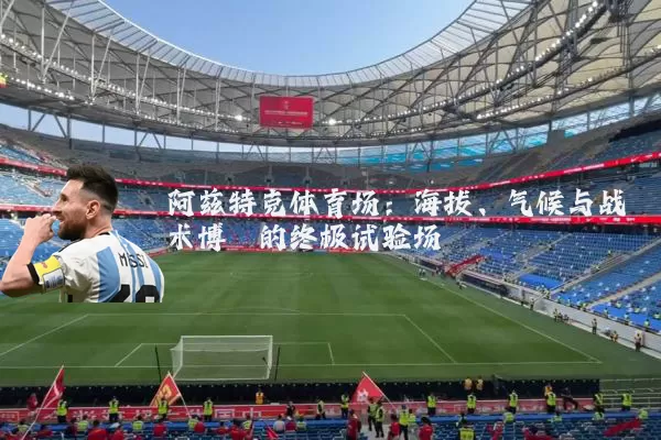 阿兹特克体育场：海拔、气候与战术博弈的终极试验场