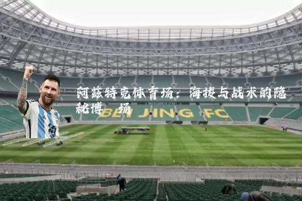 阿兹特克体育场：海拔与战术的隐秘博弈场