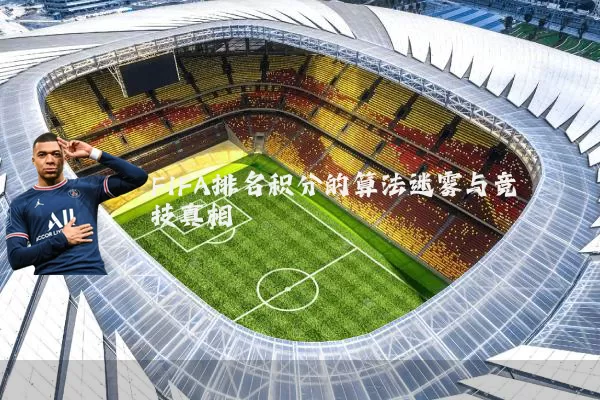 FIFA排名积分的算法迷雾与竞技真相