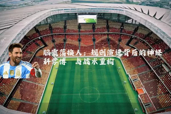 脑震荡换人:规则演进背后的神经科学博弈与战术重构