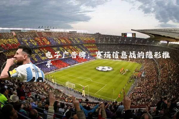 电子广告牌:赛场信息战的隐形推手