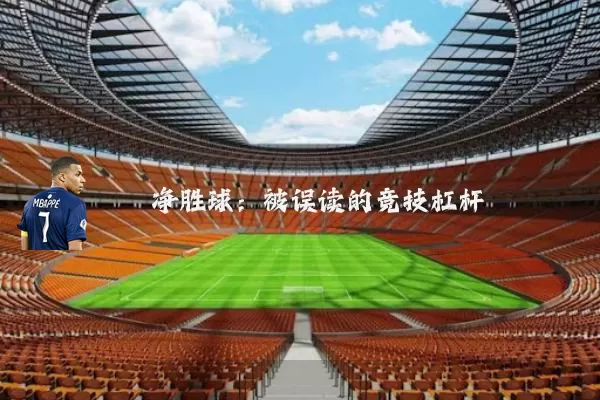 净胜球:被误读的竞技杠杆