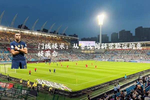 门线技术:从争议到科学验证的竞技革命