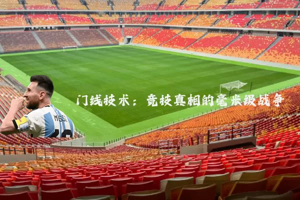 门线技术：竞技真相的毫米级战争