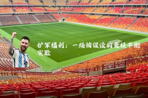 扩军福利：一场被误读的竞技平衡实验