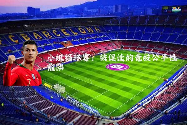 小组循环赛：被误读的竞技公平性陷阱